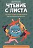 Чтение с листа:песни и танцы народов мира: вып.3 - 0