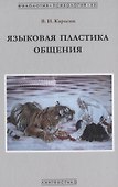 Языковая пластика общения - 0