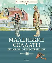 Маленькие солдаты Великой Отечественной