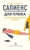 Сапиенс для пляжа: изучаем происхождение человека - 0