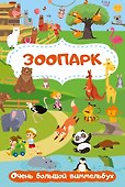 Зоопарк. Очень большой виммельбух - 0