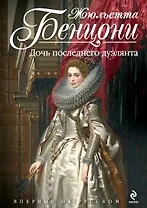 Дочь последнего дуэлянта