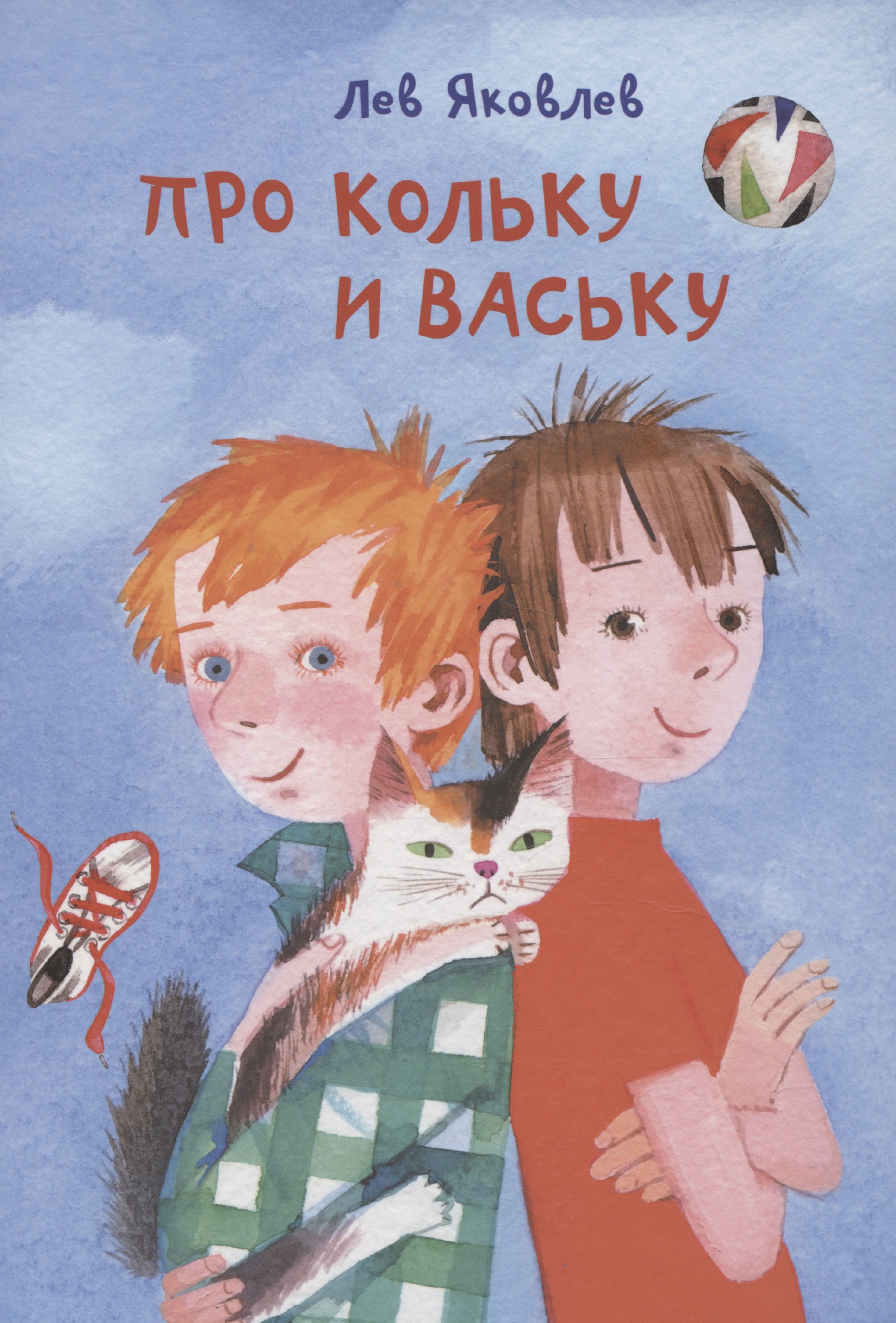 

Про Кольку и Ваську