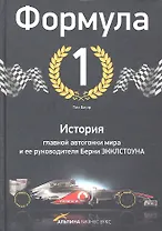 Формула-1. История главной автогонки мира и ее руководителя Берни Экклстоуна