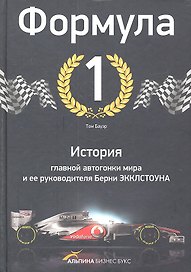 Формула-1. История главной автогонки мира и ее руководителя Берни Экклстоуна