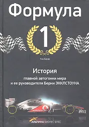 Формула-1. История главной автогонки мира и ее руководителя Берни Экклстоуна