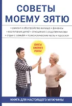 Советы моему зятю