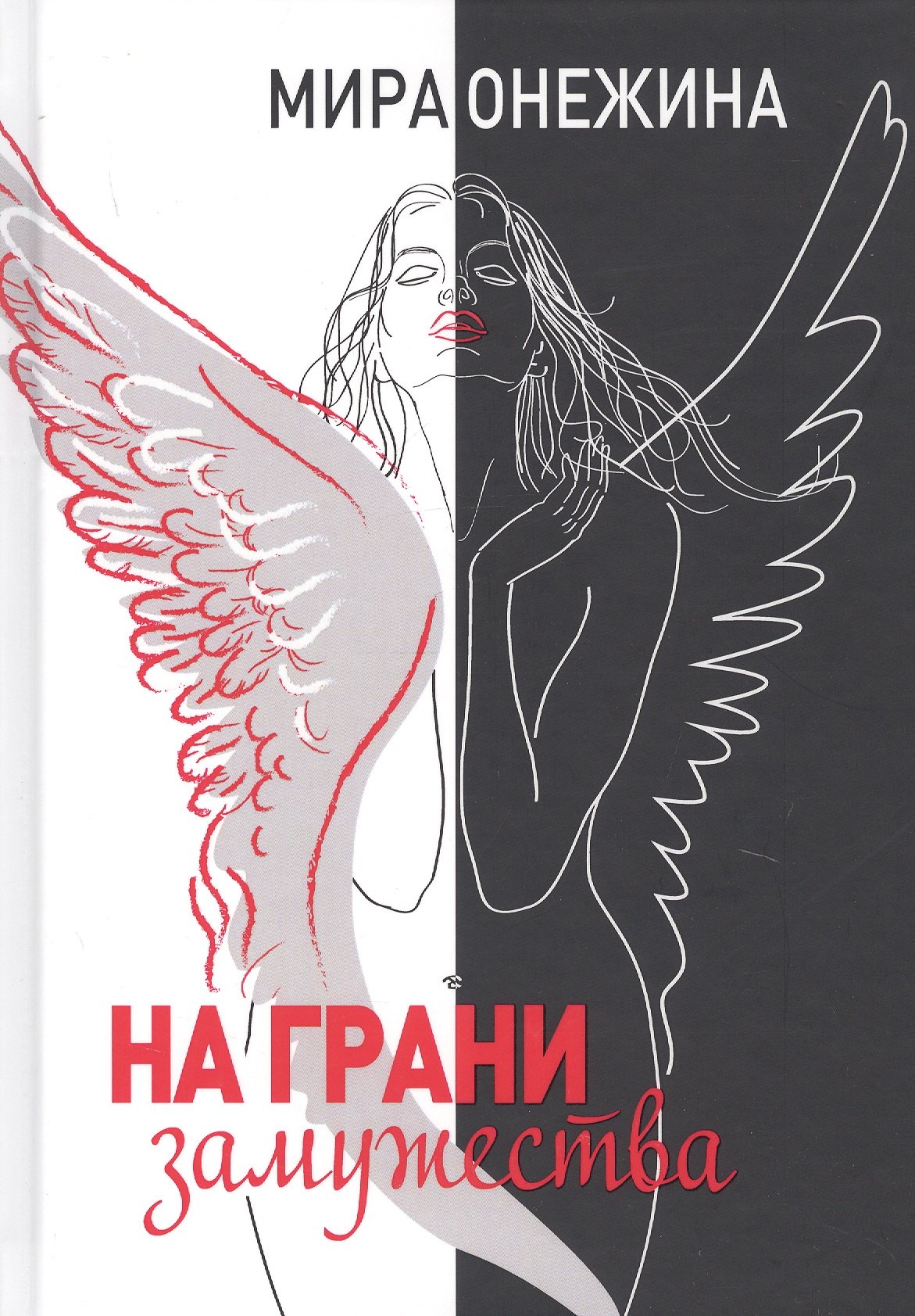 

На грани замужества