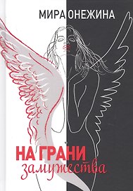 На грани замужества