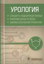 Урология. Стандарты медицинской помощи. Критерии оценки качества. Фармакологический справочник