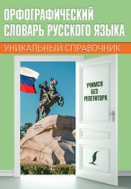 Орфографический словарь русского языка. Уникальный справочник