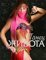 Танец живота