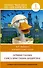 Лучшие сказки Г.Х. Андерсена / H.C. Andersen The best Fairy Tales. Уровень 1  Уровень 1 - 0