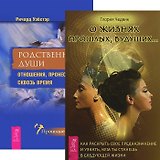 О жизнях прошлых, будущих. Родственные души (комплект из 2 книг)