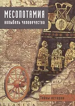 Месопотамия: колыбель человечества