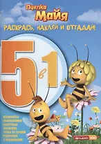 Раскрась, наклей и отгадай! 5 в 1 РНО5-1 № 1414 ("Пчёлка Майя")