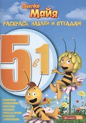 Раскрась, наклей и отгадай! 5 в 1 РНО5-1 № 1414 ("Пчёлка Майя")