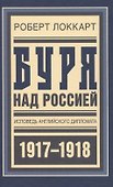 Буря над Россией Исповедь англ. дипл. 1917-1918 (БиблРусРев) Локкарт - 0