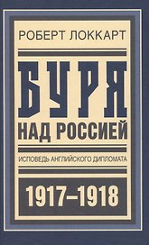 Буря над Россией Исповедь англ. дипл. 1917-1918 (БиблРусРев) Локкарт