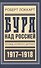 Буря над Россией Исповедь англ. дипл. 1917-1918 (БиблРусРев) Локкарт - 0