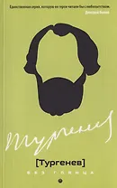Тургенев без глянца