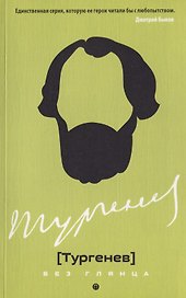 Тургенев без глянца