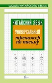 Китайский язык. Универсальный тренажер по письму - 0