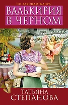 Валькирия в черном: роман