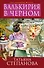 Валькирия в черном: роман - 0