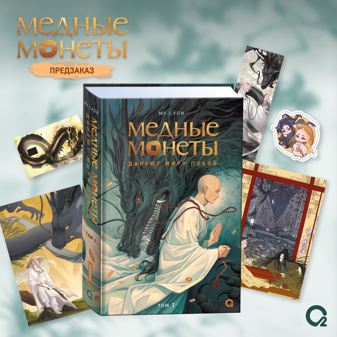 

Медные монеты даруют миру покой. Том 1 + эксклюзивный мерч