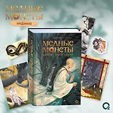 Медные монеты даруют миру покой. Том 1: роман