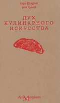 Дух кулинарного искусства