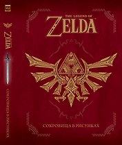 The Legend Of Zelda. Сокровища в рисунках