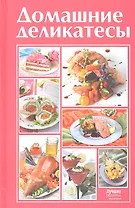 Домашние деликатесы