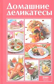 Домашние деликатесы