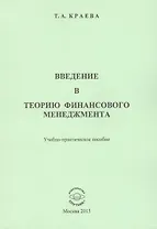 Введение в теорию финансового менеджмента. Учебно-практическое пособие