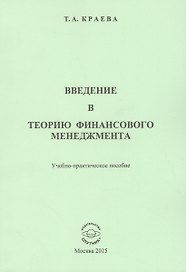 Введение в теорию финансового менеджмента. Учебно-практическое пособие