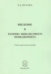 Введение в теорию финансового менеджмента. Учебно-практическое пособие