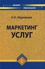 Маркетинг услу г: учеб. пособие