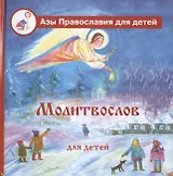 Молитвослов для детей
