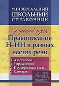Русский язык. 5-11 класс. Правописание Н-НН в разных частях речи. Алгоритмы. Упражнения. Проверочные тесты. Словари - 0