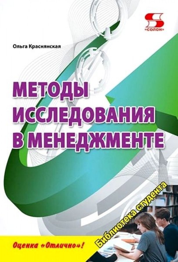 

Методы исследования в менеджменте. Учебное пособие
