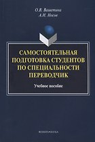 Самостоятельная подготовка студентов по специальности переводчик. Учебное пособие