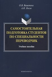 Самостоятельная подготовка студентов по специальности переводчик. Учебное пособие
