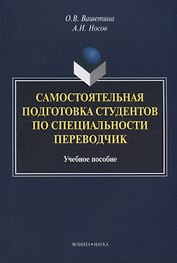 Самостоятельная подготовка студентов по специальности переводчик. Учебное пособие