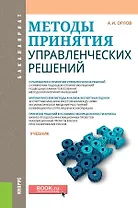 Методы принятия управленческих решений Учебник (Бакалавриат) Орлов (ФГОС)