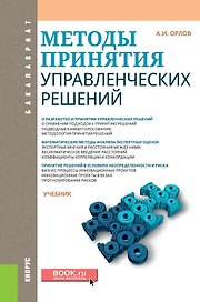Методы принятия управленческих решений Учебник (Бакалавриат) Орлов (ФГОС)