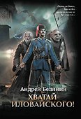 Хватай Иловайского! - 0