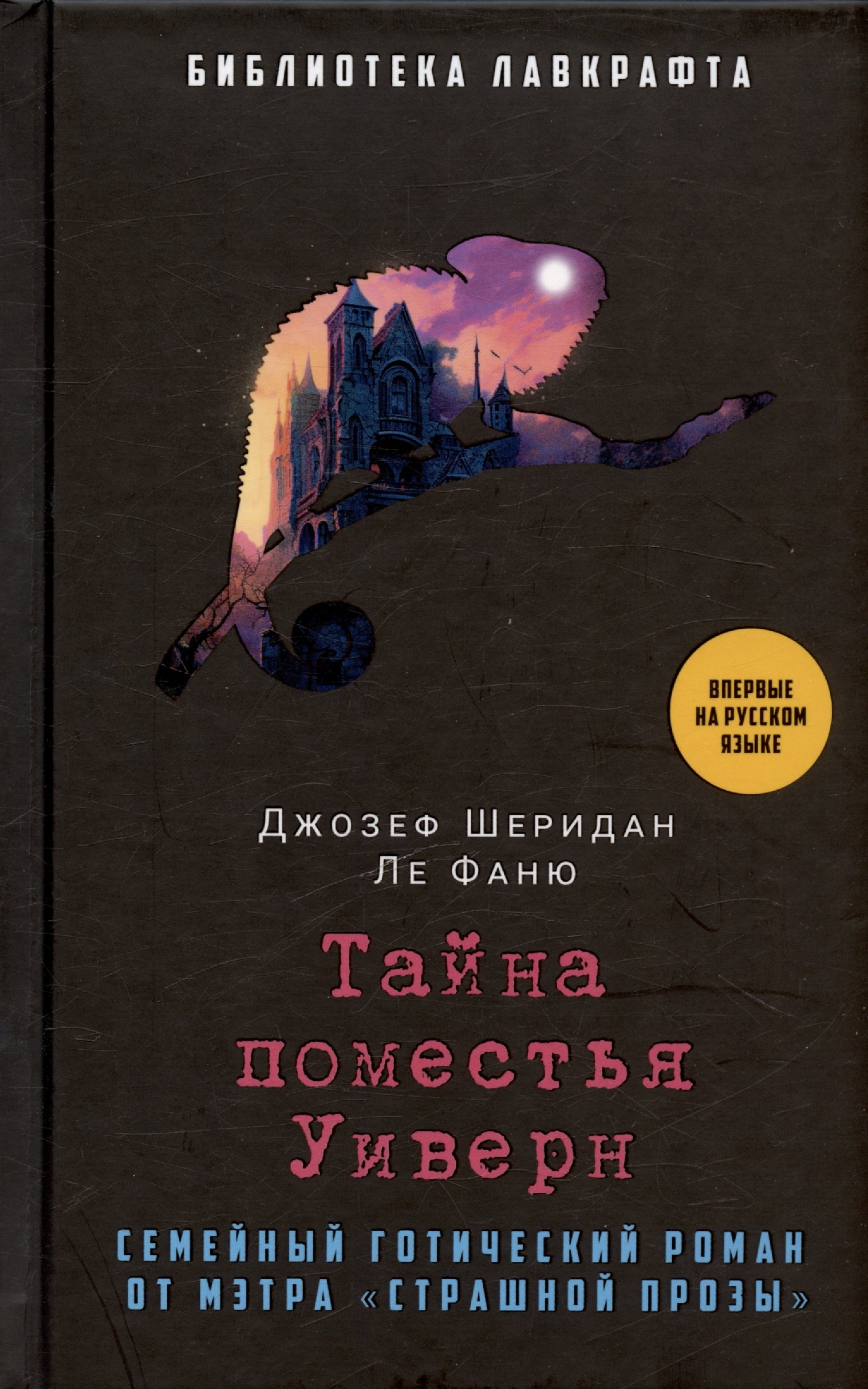 

Тайна поместья Уиверн