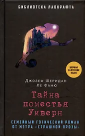 Тайна поместья Уиверн